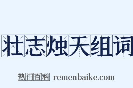 壮志烛天组词是什么意思的图片